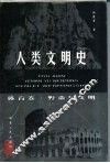 人类文明史  体育卷·野蛮与文明 电子书封面