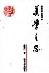 美学之思 封面