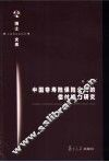 中国非寿险保险公司的偿付能力研究 封面