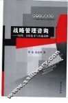 战略管理咨询-原理、分析技术与实施策略 封面