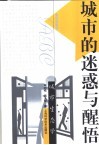 城市的迷惑与醒悟 城市生态学 封面