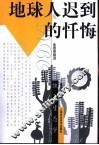 地球人迟到的忏悔  恢复生态学 封面