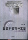 重建学校精神家园