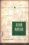 从刘徽割圆谈起 封面