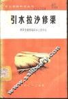 引水拉沙修渠 封面