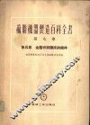 第5章 金属切削机床的机件 封面