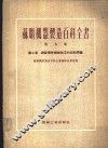 机器零件机械加工的切削用量 封面