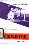 金属焊接作业 封面