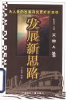 发展新思路 为人类的发展寻找更好的途径 封面