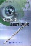发达国家金融监管比较研究 封面