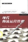 现代物流运营管理 封面