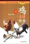 养鸡关键技术 封面