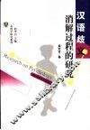汉语歧义消解过程的研究 封面