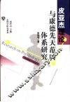 皮亚杰理论与康德先天范畴体系研究 电子书封面