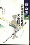 职业生涯管理的结构及其关系研究 封面