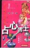 占心博士  心理测试 封面