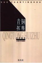 青铜挥麈 封面