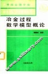 冶金过程数学模型概论 封面