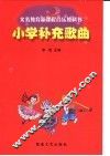 小学补充歌曲 封面