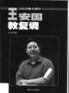 王安国教复调 封面