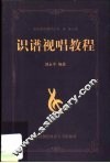 识谱视唱教程 封面