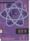 核时钟  放射性同位素地质年龄测定 封面