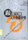 跟我学做人力资源经理 封面