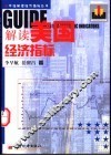 解读美国经济指标 封面