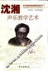 沈湘声乐教学艺术 封面