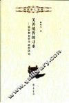 美善境界的寻求  儒家教育哲学思想研究 封面