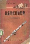 高温毫伏计的修理 封面
