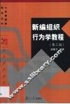 新编组织行为学教程 封面