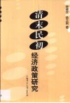 清末民初经济政策研究 封面