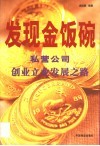 发现金饭碗  私营公司创业立业发展之路 封面