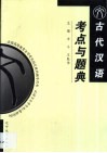 古代汉语考点与题典 封面