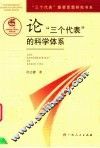 论“三个代表”的科学体系 封面