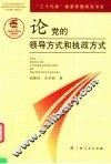 论党的领导方式和执政方式 封面