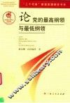 论党的最高纲领与最低纲领 封面