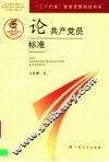 论共产党员标准 封面