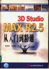 3D Studio MAX R2.5从入门到精通 封面