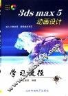 3ds max 5动画设计学习捷径 封面
