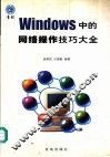 Windows中的网络操作技巧大全 封面
