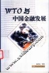 WTO与中国金融发展 封面