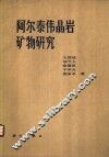 阿尔泰伟晶岩矿物研究 封面