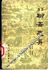 白文聊斋志异  上 封面