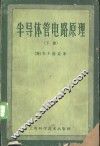 半导体管电路原理  下 封面