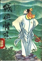残侠怪杰 封面