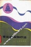 常见病瑜伽疗法 电子书封面