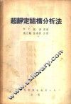 超静定结构分析法 封面