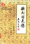潮剧闻见录 封面